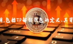 在讨论“TP解锁钱包”这个词语之前，我们先了解