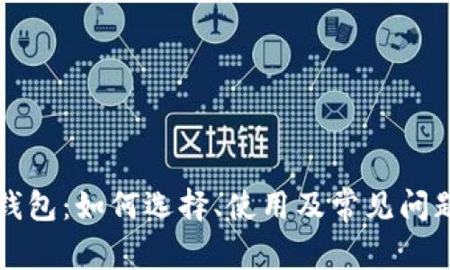 TP零钱包：如何选择、使用及常见问题解析