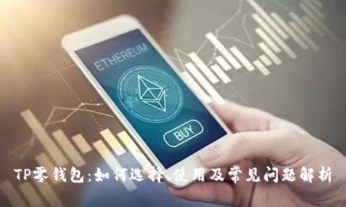 TP零钱包：如何选择、使用及常见问题解析