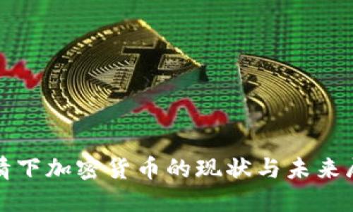 疫情下加密货币的现状与未来展望