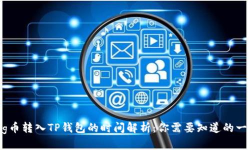 pig币转入TP钱包的时间解析：你需要知道的一切