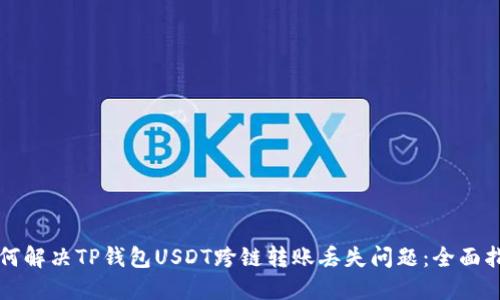 如何解决TP钱包USDT跨链转账丢失问题：全面指南