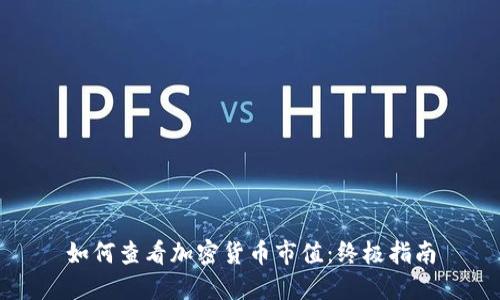 如何查看加密货币市值：终极指南