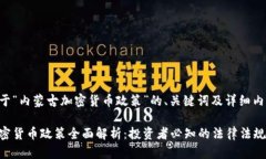 以下是关于“内蒙古加密货币政策”的、关键词