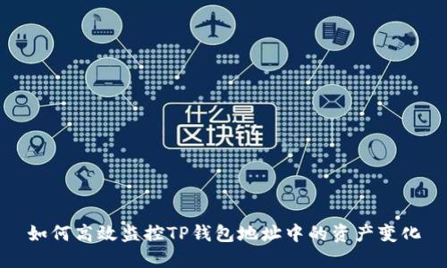 如何高效监控TP钱包地址中的资产变化