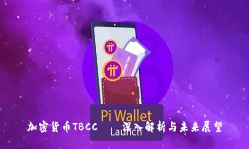 加密货币TBCC——深入解析与未来展望