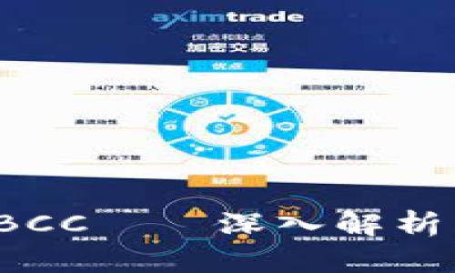 加密货币TBCC——深入解析与未来展望