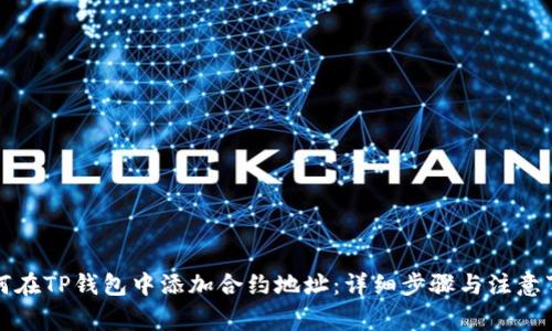 如何在TP钱包中添加合约地址：详细步骤与注意事项