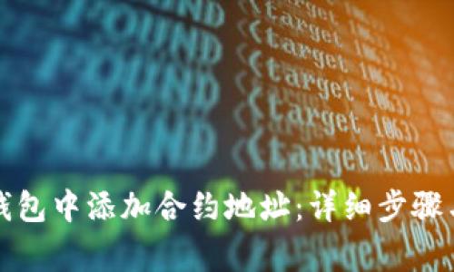 如何在TP钱包中添加合约地址：详细步骤与注意事项