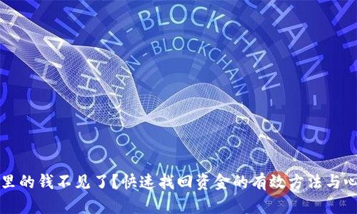 TP钱包里的钱不见了？快速找回资金的有效方法与心得分享