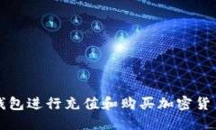 如何使用TP钱包进行充值和购买加密货币的详细指