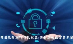 如何有效防止TP钱包被盗：保护您的数字资产安全