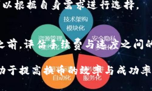   TP钱包换币最长时间能完成多久？ / 
 guanjianci TP钱包, 换币, 加密货币 /guanjianci 

随着区块链技术的发展，越来越多的人开始使用加密货币进行投资与交易。TP钱包，作为一款受欢迎的数字钱包，为用户提供了方便的换币功能。但很多用户在使用过程中，常常对换币时间产生疑问。本文将深入探讨TP钱包换币最大的时间需求，以及影响换币速度的因素和相关注意事项。

TP钱包换币的基本流程

TP钱包的换币功能，通常涉及到多个步骤。了解流程可以帮助用户更好地把握时间预期。一般来说，换币的基本流程包括以下几个步骤：

ol
    li用户选择交易对：在TP钱包中，用户首先需要选择要进行换币的两个币种，例如USDT和ETH。/li
    li输入金额：用户需输入要兑换的金额，并确认接收的币种数量。/li
    li选择交易所：TP钱包会提供多个交易所供用户选择，用户可以选择自己信任的交易所进行换币。/li
    li确认交易：在确认交易信息无误后，用户需要进行确认，并输入密码等安全验证。/li
    li等待确认：系统将处理用户的换币请求，完成后将新币种发送到用户的钱包中。/li
/ol

上述流程看似简单，但每一步都可能涉及到不少时间消耗，尤其在网络繁忙、交易所流量高峰等情况下，换币时间可能会延长。

换币所需时间的影响因素

换币时间并不是一个固定的数值，它受到多种因素的影响。以下是几个主要因素：

h41. 网络拥堵情况/h4
区块链网络的交易量直接影响交易确认时间。在某些时期，比如市场波动大、价格上涨等行情，交易人数剧增，造成网络阻塞。这种情形下，交易确认时间可能延长，用户需要耐心等待。

h42. 交易所的处理速度/h4
TP钱包可以接入多个交易所，而不同交易所对于交易的处理速度各异。一些大型交易所因其服务器负载能力强，通常可以更快完成交易；而小型交易所在高峰时段可能会出现延迟。

h43. 选择的币种/h4
不同的币种转账机制及其在链上的处理速度也会影响换币时间。有些币种如比特币（BTC），其交易确认时间较长；而像ETH等则相对较快。

h44. 用户自身的操作/h4
用户输入信息的准确度也会影响换币时间。例如，若用户输入错误信息，需要重新进行确认，势必增加时间。

h45. 安全验证/h4
为了保护用户资产，TP钱包通常会设置多重安全验证步骤，如果用户的认证速度较慢，比如输入密码、验证码等时间较长，也会造成换币延迟。

TP钱包换币的最长时间能完成多久？

综合来看，TP钱包换币的时间因上述因素会有所不同。在正常情况下，换币可能在几分钟内完成。但在极端情况下，例如网络拥堵、交易所延迟等情况，换币时间最长可能需要数小时，甚至数天。而针对用户的具体情况、选择的币种、交易所和当前网络状态，换币的时间可能会有所延长。

如何TP钱包换币时间

虽然换币时间受多个因素影响，但用户仍然可以采取一些措施来和缩短换币时间。

h41. 选择流行交易所/h4
在TP钱包进行换币时，尽量选择那些知名度高、处理速度快的交易所。这样，能大大降低换币时间的概率。

h42. 避开高峰时段/h4
留意市场行情，尽量避免在交易高峰期间进行换币操作，比如市场大跌或大涨时，这样可以减少因网络拥堵带来的延迟。

h43. 设定合理的换币时机/h4
根据市场情况，设置合理的换币时机也是关键。可以选择那些交易量相对平稳的时间段，有助于提升交易速度。

h44. 减少操作失误/h4
在换币过程中，尽量确认输入的金额、币种及交易所信息正确，避免因操作失误造成的时间浪费。

h45. 使用快速确认功能/h4
如果交易所支持快速确认功能或提高手续费的方式，用户可以选择这些选项来加快交易速度。

常见问题解答

在使用TP钱包进行换币时，用户常常会有一些问题。以下是五个相关的问题，以及针对每个问题的详细解答。

h41. TP钱包换币后，多久可以看到新币？/h4
用户在TP钱包中换币后，新币到账的时间通常由多个因素决定，包括网络状态、所选交易所的处理速度等。一般情况下，如果一切顺利，用户通常在几分钟内可以看到新买入的币种。而在某些情况下，如网络拥堵或者所选交易所的处理速度慢，可能需要等待几个小时甚至更长的时间。

h42. 如何查询TP钱包换币的交易状态？/h4
用户可以在TP钱包中查看交易记录，通常会显示交易的状态、时间及相关信息。同时，也可以在相应区块链浏览器中，通过输入钱包地址或者交易哈希查询详细的交易情况。这样可以了解交易目前的处理状态。

h43. TP钱包换币失败后，资金会退回吗？/h4
如果在换币过程中发生失败，一般情况下，TP钱包会将用户的资金返回至原钱包地址。不过，具体的退款时间和方式可能依据不同的交易所及区块链的情况而有所不同。用户可以耐心等待，如果长时间未到账，可以考虑联系TP钱包的客服进行咨询。

h44. 是否可以在TP钱包中设置自动换币？/h4
当前TP钱包不支持自动换币功能，用户需要手动进行换币操作。不过，市场上也有一些其他的数字钱包支持自动换币处理，用户可以根据自身需求进行选择。

h45. 如果换币花费的手续费过高，是否可以更改设置？/h4
在TP钱包中，用户通常有能力调整手续费参数。例如，用户可以选择较低的手续费，但可能会导致交易速度变慢。建议用户在换币之前，评估手续费与速度之间的平衡，以选择适合自己的手续费设置。

综上所述，TP钱包的换币时间并不固定，影响因素多样，用户在操作时需耐心并合理规划交易时机。了解换币流程及相关因素，有助于提高换币的效率与成功率。希望本文对你在使用TP钱包上的换币操作有所帮助。