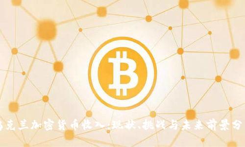 乌克兰加密货币收入：现状、挑战与未来前景分析