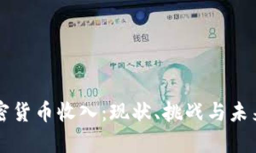 乌克兰加密货币收入：现状、挑战与未来前景分析