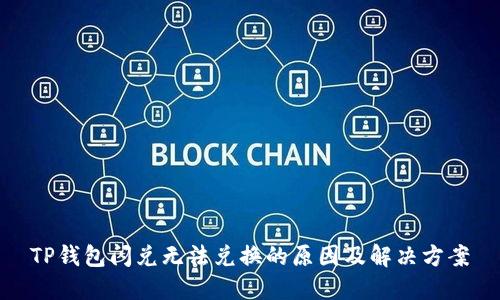 TP钱包闪兑无法兑换的原因及解决方案