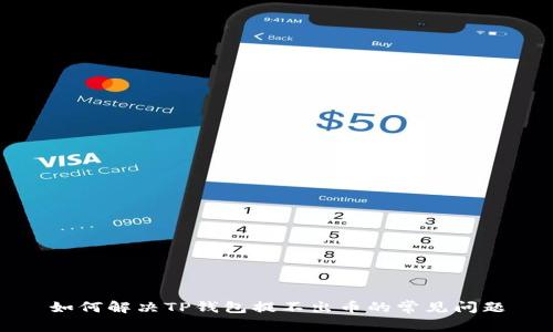 如何解决TP钱包提不出币的常见问题