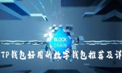 比TP钱包好用的数字钱包推荐及详解