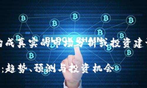 注意：以下内容是示例性文字，并不构成真实的市场分析或投资建议，请根据最新的信息进行投资决策。

2023年加密数字货币价格全景分析：趋势、预测与投资机会