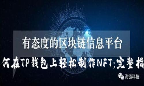 如何在TP钱包上轻松制作NFT：完整指南