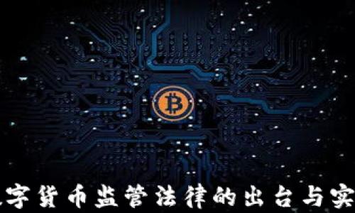 
全球加密数字货币监管法律的出台与实施趋势分析