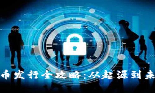 加密货币发行全攻略：从起源到未来趋势