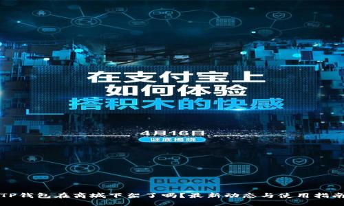 TP钱包在商城下架了吗？最新动态与使用指南