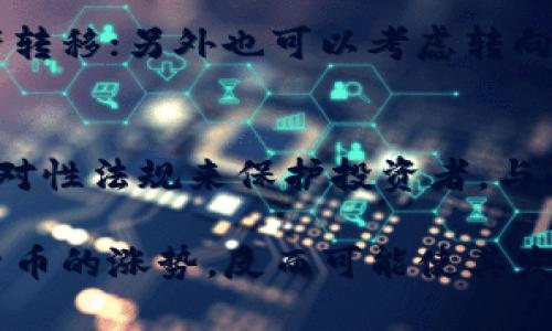 : 如何有效禁止加密货币交易及其影响分析
禁止加密货币, 加密货币交易, 法规政策/guanjianci

一、什么是加密货币？
加密货币是基于区块链技术的一种数字资产，利用加密技术进行安全交易，确保交易过程的保密性和安全性。比特币是最早也是最知名的加密货币，之后涌现出以以太坊、瑞波币为代表的众多虚拟货币。加密货币的去中心化特性使得其交易不依赖于中央银行或政府实体, 进而产生了监管难度高、难以追踪的问题。

二、为什么要禁止加密货币？
禁止加密货币的原因多种多样，主要包括以下几点：
strong1. 资金洗钱与违法活动：/strong加密货币因为其去中心化及匿名特性，成为了各种违法活动的温床，例如资金洗钱、毒品交易等，政府部门面对加密货币的监管问题，往往感到无力。
strong2. 投资风险高：/strong加密货币市场波动剧烈，投资者大多数缺乏相关知识与经验，容易造成巨额亏损，导致社会问题。
strong3. 影响国家金融安全：/strong加密货币的崛起可能影响到国家的货币政策及金融稳定，可能导致资金外流，影响国内经济健康。
strong4. 增长不受控：/strong由于缺乏监管，加密货币的交易发展失控，可能导致市场崩盘，波及到传统金融体系。

三、哪些国家已经禁止或限制加密货币？
目前已有多个国家对加密货币采取了禁止或限制措施，例如：
strong1. 中国：/strong中国政府从2017年开始频繁发布相关政策，禁止所有形式的ICO（首次代币发行）以及加密货币交易平台，旨在维护国家的金融安全。
strong2. 印度：/strong印度曾经考虑禁止加密货币的使用及交易，尽管在法院争论后有所缓和，但仍未对加密货币的未来展开全面的法律框架。
strong3. 俄罗斯：/strong虽然俄罗斯没有完全禁止加密货币，但对其交易进行了严格的限制，尤其是禁止接受加密货币作为支付方式。
以上国家的限制反映出各自对加密货币监管的态度，促进了对加密货币的研究及法律法规的完善。

四、如何有效禁止加密货币？
为了有效禁止加密货币的交易，政府可以采取以下几种措施：
strong1. 完善法规政策：/strong各国需要制定针对加密货币的法律框架，明确加密货币的法律地位，以及相应的处罚措施；
strong2. 收紧金融监管：/strong对金融机构施加更严格的监管规定，限制其参与加密货币交易，包括禁止银行向加密货币交易平台提供服务；
strong3. 进出口监管：/strong对加密货币的矿机与相关设备进行严格的进出口控制，减少加密货币的生产与交易路径；
strong4. 加强公众宣传：/strong通过媒体与公共教育，提高民众对加密货币风险的认知，降低其参与度；
strong5. 国际合作：/strong加强与其他国家在加密货币监管方面的合作，共享信息与经验，共同打击跨国洗钱等行为。

五、禁止加密货币的挑战
尽管各国政府都在积极采取措施禁止加密货币，但仍然面临诸多挑战：
strong1. 技术挑战：/strong加密货币的去中心化特性使得政府难以控制和监管。区块链技术的隐私保护机制使得追踪交易的过程复杂；
strong2. 社会上对加密货币的强烈需求：/strong即使在法律禁止的情况下，仍有大量用户对加密货币交易抱有极大兴趣，难以完全阻挡；
strong3. 国际合作不足：/strong各国对加密货币的监管标准不一，使得禁止措施在国际范围内难以统一；
strong4. 风险意识不足：/strong一部分投资者对加密货币的风险缺乏深入了解，即使遇到监管措施，仍会选择隐秘的途径参与交易；
strong5. 市场的技术创新：/strong不断变化的技术使得监管措施难以跟上。例如，一些去中心化金融（DeFi）平台的出现，进一步增加了监管难度。

六、常见问题解答

h4问题一：加密货币的法律地位是什么？/h4
加密货币的法律地位因国家而异，在某些国家被视为法律货币，在其他地方则可能被视为资产或商品，甚至是非法的。各国政府或金融监管机构的态度对加密货币的定义和使用产生重大影响。目前，很多国家正在探索相关的法律框架以规范加密货币的使用。

h4问题二：如何判断一个国家是否会禁止加密货币？/h4
判断一个国家是否会禁止加密货币的关键在于政府对其潜在风险的评估。例如，国家的经济形势、金融稳定状况、用户参与度、以及社会舆论等，都可能影响政府的决策。观察政府的哪些相关政策、法律的出台速度，以及公众对加密货币的接受程度，都能够帮助判断。

h4问题三：禁止加密货币是否有必要？/h4
禁止加密货币的必要性取决于政府对其风险的评估。政府需要平衡公众的投资自由和金融体系的安全，尤其是在加密货币对经济带来潜在威胁时，全面禁止可能是出于保护经济安全的考虑。然而，完全禁止也可能会抑制技术的发展和创新，因而引发社会的不满和反弹。

h4问题四：如果加密货币被禁止，投资者该怎么办？/h4
如果加密货币被禁止，投资者需要评估风险，并决定是否继续持有或出售其资产。一种选择是寻求合法的交易平台，遵循新法规，进行合法的资产转移；另外也可以考虑转向其他形式的投资，例如股市、债市等传统金融工具；同时，需关注行业变化，以便及时调整投资策略。

h4问题五：加密货币的未来趋势是什么？/h4
加密货币的未来趋势依赖于技术发展、市场需求和政策监管等多个因素。随着区块链技术的不断发展，可能会有更多新应用出现，同时也需要针对性法规来保护投资者。与此同时，加密货币逐步与传统金融结合的趋势日益明显，数字货币发行也引起各国央行的重视，这可能引领整个金融市场的变革。

总结来说，禁止加密货币的措施虽具有一定必要性，但其效果与挑战并存。特别是在全球化、数字化日益加深的今天，单纯的禁止很难遏制加密货币的涨势，反而可能使其发展向地下转移，政府需认真考虑其监管策略，以平衡创新与风险。