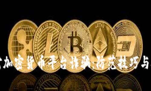 如何应对加密货币平台诈骗：防范技巧与处理方法