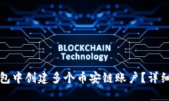 如何在TP钱包中创建多个币安链账户？详细步骤与