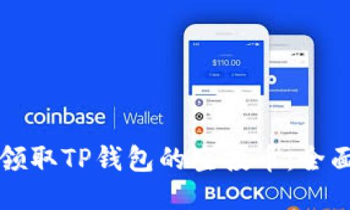 如何领取TP钱包的空投币：全面指南