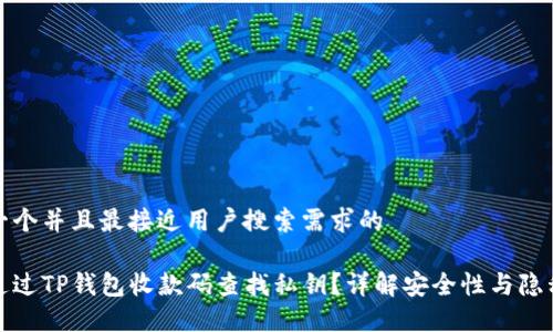 思考一个并且最接近用户搜索需求的
如何通过TP钱包收款码查找私钥?详解安全性与隐私保护