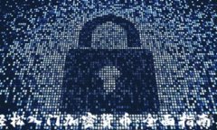 新手如何轻松入门加密货币：全面指南与实用技