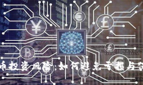 加密货币投资风险：如何避免亏损与保护资产