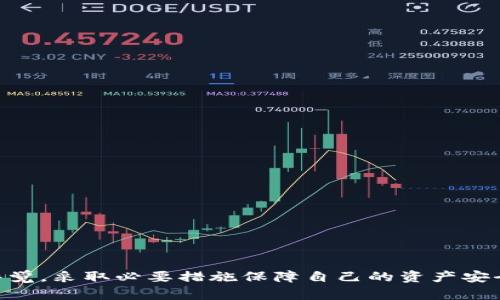 币圈TP钱包靠谱吗？全面解析其安全性与使用体验

TP钱包, 币圈, 数字货币/guanjianci

### 引言

随着数字货币的迅猛发展，越来越多的人开始关注和投资币圈的相关产品和服务。在这其中，钱包作为存储和管理数字货币的重要工具，受到了广泛的关注。TP钱包作为一种新兴的数字货币钱包，其安全性和使用体验引发了众多用户的讨论。本文将详细探讨TP钱包的靠谱吗，分析其功能、优缺点以及用户体验，帮助大家更好地了解这一工具。

### 什么是TP钱包？

TP钱包是一款支持多种数字货币的在线钱包，用户可以通过它方便地管理自己的资产。与传统钱包相比，TP钱包除了提供基本的存储功能外，还提供了交易、兑换和增值等多种服务。它的出现致力于让用户在数字货币投资过程中过得更轻松、更便利。TP钱包通过强大的技术支持，致力于保障用户的资金安全，提升用户的使用体验。

### TP钱包的安全性分析

1. TP钱包的安全机制
安全性是TP钱包用户最为关注的问题之一。TP钱包采取了多重安全机制来保证用户的资产安全。
首先，TP钱包采用了行业领先的加密技术，包括SSL加密和AES加密，确保用户的个人信息和资产不被泄露。其次，TP钱包的私钥存储在用户设备上，而不是服务器上，这意味着即使TP钱包的服务器受到攻击，用户的资产依然安全。此外，TP钱包还提供了双重认证功能，用户在进行重要操作时需要输入额外的验证码，进一步提高了安全性。

2. 用户反馈与安全事件
虽然TP钱包在安全机制上做了很多努力，但在数字货币行业，任何钱包都无法做到百分之百的安全。因此，用户反馈与历史的安全事件也是评估TP钱包安全性的关键因素。
从用户反馈来看，TP钱包在防范各种攻击方面表现良好，用户对于其安全性普遍给予好评。然而，还是有个别用户反馈在使用过程中遇到过一些安全性问题，例如账户被盗、资产丢失等。综合来看，虽然TP钱包相对安全，但用户在使用过程中也要多加注意，提高警觉性。

### TP钱包的使用体验

3. 使用界面友好性
TP钱包的界面设计十分友好，用户可以快速上手。应用的导航栏清晰明了，各项功能一目了然，用户无需经过繁琐的学习过程就能顺利完成数字货币的转账、兑换等操作。
此外，TP钱包在移动端与网页端均有支持，用户可以根据自己的使用习惯选择相应的平台进行操作，这种灵活性也使得TP钱包在用户中颇具人气。

4. 交易速度与费用
交易速度是影响用户使用体验的重要因素之一，TP钱包的交易速度在行业内处于中等水平。虽然在高峰期可能会面临一些延迟，但大多数情况下用户可以在短时间内完成交易。
关于交易费用，TP钱包的费用水平也相对合理，不同的数字货币可能有不同的收费标准。虽然不是完全免费的，但相较于其他钱包的高昂手续费，TP钱包在这一点上表现尚可。

### TP钱包的优缺点总结

5. TP钱包的优点
1. 优良的安全性：TP钱包采用多重加密以及私钥本地存储方式，大幅降低了资产被盗的风险。
2. 界面友好：清晰的界面设计使得用户能够轻松找到所需功能，对新手用户尤其友好。
3. 支持多种数字货币：TP钱包支持多种主流数字货币，用户可以在一个钱包中轻松管理多种资产。

6. TP钱包的缺点
1. 交易速度有时不稳定：在网络拥堵或者用户量激增时，TP钱包的交易速度可能会受到影响。
2. 仍面临安全风险：虽然TP钱包在安全性方面做了很多努力，但在数字货币行业中，用户仍需保持警觉。
3. 用户反馈问题：个别用户在使用过程中遭遇到的安全性问题，提醒其他用户在使用时需谨慎。

### 相关问题探讨

随着大家对TP钱包的了解，许多人会产生一些疑问和担忧。以下是五个常见问题的详细解答。

问题1：如何确保TP钱包的资金安全？
TP钱包的资金安全是用户最关注的方面。为了确保资金安全，用户应采取以下措施：
1. **使用强密码**：TP钱包要求用户设置复杂的密码。避免使用容易被猜测到的简单密码。
2. **启用双重认证**: 用户应激活钱包的双重认证功能，增加账户的安全性。
3. **定期备份**：TP钱包支持备份功能，用户应该定期备份自己的私钥和助记词，这样在设备丢失时能够快速找回资产。
4. **警惕钓鱼攻击**: 用户在使用TP钱包时，需保持对链接和邮件的警惕，不随意点击不明链接。

问题2：如何发掘TP钱包的最佳使用方式？
使用TP钱包的最佳方式包括:
1. **定期监控资产**：用户应定期核对资产的增减，确保没有不明消费。
2. **最佳交易时机**：在交易时把握市场波动，选择合适的时机进行交易，减少损失。
3. **参与社区**：加入TP钱包的用户社区，可以获取最新的使用技巧和市场动态，提高用户的使用效率。
4. **教育学习**：保持不断学习的态度，丰富自己对于数字货币市场的见解，提升自身的投资决策能力。

问题3：TP钱包是否会支持更多数字货币？
TP钱包的多样性是其优势之一，未来是否会支持更多数字货币主要取决于几个因素：
1. **市场需求**：如果用户对某种数字货币的需求提高，TP钱包可能会考虑加入该货币的支持。
2. **技术能力**：TP钱包的技术团队是否具备支持新数字货币的能力，也是一个重要的决定因素。
通过用户反馈与市场数据分析，TP钱包团队会不断调整对外支持的数字货币。

问题4：TP钱包如何与竞争对手相比？
与其他钱包相比，TP钱包的竞争优势和劣势主要体现在以下几个方面：
1. **安全性**: TP钱包在安全机制上相对较强，能够有效保护用户资产。
2. **用户体验**: TP钱包友好的用户界面设计让新手用户能够快速上手，而一些竞争对手在这一点上做得不够。
3. **数字货币支持**: TP钱包支持的数字货币种类相对较多，但一些竞争对手可能在特定货币的支持上有自己的独特优势。
升级和反馈会决定TP钱包在这场竞争中的位置。

问题5：如何判断TP钱包的适用性？
用户是否选择TP钱包使用的标准主要有以下几点：
1. **投资习惯**: 用户的投资规模以及对钱包功能的需求。
2. **安全需求**: 关注安全性的用户更可能选择TP钱包。
3. **使用便捷程度**: 用户期望在操作上越简单越好，对于新手用户尤其如此。
4. **社区口碑**: 向其他用户了解TP钱包的口碑将有助于做出决定。

### 结论

综上所述，TP钱包作为一个数字货币钱包，在安全性、使用体验和用户反馈上都表现不错，但仍有一些需要改进的地方。用户在使用TP钱包时，应该保持警觉，采取必要措施保障自己的资产安全。在选择钱包时，用户应根据自己的需求综合考虑。希望通过本文的详细介绍，读者能够对TP钱包有更深入的了解，从而做出明智的选择。