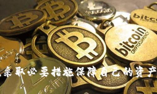 币圈TP钱包靠谱吗？全面解析其安全性与使用体验

TP钱包, 币圈, 数字货币/guanjianci

### 引言

随着数字货币的迅猛发展，越来越多的人开始关注和投资币圈的相关产品和服务。在这其中，钱包作为存储和管理数字货币的重要工具，受到了广泛的关注。TP钱包作为一种新兴的数字货币钱包，其安全性和使用体验引发了众多用户的讨论。本文将详细探讨TP钱包的靠谱吗，分析其功能、优缺点以及用户体验，帮助大家更好地了解这一工具。

### 什么是TP钱包？

TP钱包是一款支持多种数字货币的在线钱包，用户可以通过它方便地管理自己的资产。与传统钱包相比，TP钱包除了提供基本的存储功能外，还提供了交易、兑换和增值等多种服务。它的出现致力于让用户在数字货币投资过程中过得更轻松、更便利。TP钱包通过强大的技术支持，致力于保障用户的资金安全，提升用户的使用体验。

### TP钱包的安全性分析

1. TP钱包的安全机制
安全性是TP钱包用户最为关注的问题之一。TP钱包采取了多重安全机制来保证用户的资产安全。
首先，TP钱包采用了行业领先的加密技术，包括SSL加密和AES加密，确保用户的个人信息和资产不被泄露。其次，TP钱包的私钥存储在用户设备上，而不是服务器上，这意味着即使TP钱包的服务器受到攻击，用户的资产依然安全。此外，TP钱包还提供了双重认证功能，用户在进行重要操作时需要输入额外的验证码，进一步提高了安全性。

2. 用户反馈与安全事件
虽然TP钱包在安全机制上做了很多努力，但在数字货币行业，任何钱包都无法做到百分之百的安全。因此，用户反馈与历史的安全事件也是评估TP钱包安全性的关键因素。
从用户反馈来看，TP钱包在防范各种攻击方面表现良好，用户对于其安全性普遍给予好评。然而，还是有个别用户反馈在使用过程中遇到过一些安全性问题，例如账户被盗、资产丢失等。综合来看，虽然TP钱包相对安全，但用户在使用过程中也要多加注意，提高警觉性。

### TP钱包的使用体验

3. 使用界面友好性
TP钱包的界面设计十分友好，用户可以快速上手。应用的导航栏清晰明了，各项功能一目了然，用户无需经过繁琐的学习过程就能顺利完成数字货币的转账、兑换等操作。
此外，TP钱包在移动端与网页端均有支持，用户可以根据自己的使用习惯选择相应的平台进行操作，这种灵活性也使得TP钱包在用户中颇具人气。

4. 交易速度与费用
交易速度是影响用户使用体验的重要因素之一，TP钱包的交易速度在行业内处于中等水平。虽然在高峰期可能会面临一些延迟，但大多数情况下用户可以在短时间内完成交易。
关于交易费用，TP钱包的费用水平也相对合理，不同的数字货币可能有不同的收费标准。虽然不是完全免费的，但相较于其他钱包的高昂手续费，TP钱包在这一点上表现尚可。

### TP钱包的优缺点总结

5. TP钱包的优点
1. 优良的安全性：TP钱包采用多重加密以及私钥本地存储方式，大幅降低了资产被盗的风险。
2. 界面友好：清晰的界面设计使得用户能够轻松找到所需功能，对新手用户尤其友好。
3. 支持多种数字货币：TP钱包支持多种主流数字货币，用户可以在一个钱包中轻松管理多种资产。

6. TP钱包的缺点
1. 交易速度有时不稳定：在网络拥堵或者用户量激增时，TP钱包的交易速度可能会受到影响。
2. 仍面临安全风险：虽然TP钱包在安全性方面做了很多努力，但在数字货币行业中，用户仍需保持警觉。
3. 用户反馈问题：个别用户在使用过程中遭遇到的安全性问题，提醒其他用户在使用时需谨慎。

### 相关问题探讨

随着大家对TP钱包的了解，许多人会产生一些疑问和担忧。以下是五个常见问题的详细解答。

问题1：如何确保TP钱包的资金安全？
TP钱包的资金安全是用户最关注的方面。为了确保资金安全，用户应采取以下措施：
1. **使用强密码**：TP钱包要求用户设置复杂的密码。避免使用容易被猜测到的简单密码。
2. **启用双重认证**: 用户应激活钱包的双重认证功能，增加账户的安全性。
3. **定期备份**：TP钱包支持备份功能，用户应该定期备份自己的私钥和助记词，这样在设备丢失时能够快速找回资产。
4. **警惕钓鱼攻击**: 用户在使用TP钱包时，需保持对链接和邮件的警惕，不随意点击不明链接。

问题2：如何发掘TP钱包的最佳使用方式？
使用TP钱包的最佳方式包括:
1. **定期监控资产**：用户应定期核对资产的增减，确保没有不明消费。
2. **最佳交易时机**：在交易时把握市场波动，选择合适的时机进行交易，减少损失。
3. **参与社区**：加入TP钱包的用户社区，可以获取最新的使用技巧和市场动态，提高用户的使用效率。
4. **教育学习**：保持不断学习的态度，丰富自己对于数字货币市场的见解，提升自身的投资决策能力。

问题3：TP钱包是否会支持更多数字货币？
TP钱包的多样性是其优势之一，未来是否会支持更多数字货币主要取决于几个因素：
1. **市场需求**：如果用户对某种数字货币的需求提高，TP钱包可能会考虑加入该货币的支持。
2. **技术能力**：TP钱包的技术团队是否具备支持新数字货币的能力，也是一个重要的决定因素。
通过用户反馈与市场数据分析，TP钱包团队会不断调整对外支持的数字货币。

问题4：TP钱包如何与竞争对手相比？
与其他钱包相比，TP钱包的竞争优势和劣势主要体现在以下几个方面：
1. **安全性**: TP钱包在安全机制上相对较强，能够有效保护用户资产。
2. **用户体验**: TP钱包友好的用户界面设计让新手用户能够快速上手，而一些竞争对手在这一点上做得不够。
3. **数字货币支持**: TP钱包支持的数字货币种类相对较多，但一些竞争对手可能在特定货币的支持上有自己的独特优势。
升级和反馈会决定TP钱包在这场竞争中的位置。

问题5：如何判断TP钱包的适用性？
用户是否选择TP钱包使用的标准主要有以下几点：
1. **投资习惯**: 用户的投资规模以及对钱包功能的需求。
2. **安全需求**: 关注安全性的用户更可能选择TP钱包。
3. **使用便捷程度**: 用户期望在操作上越简单越好，对于新手用户尤其如此。
4. **社区口碑**: 向其他用户了解TP钱包的口碑将有助于做出决定。

### 结论

综上所述，TP钱包作为一个数字货币钱包，在安全性、使用体验和用户反馈上都表现不错，但仍有一些需要改进的地方。用户在使用TP钱包时，应该保持警觉，采取必要措施保障自己的资产安全。在选择钱包时，用户应根据自己的需求综合考虑。希望通过本文的详细介绍，读者能够对TP钱包有更深入的了解，从而做出明智的选择。