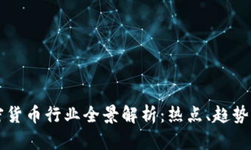 火星号加密货币行业全景解析：热点、趋势与未来展望