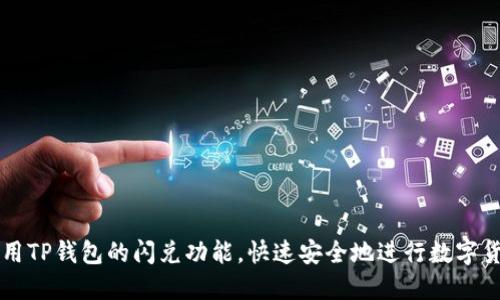 如何使用TP钱包的闪兑功能，快速安全地进行数字货币交易