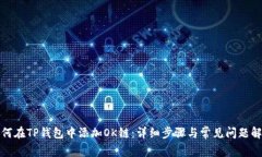 如何在TP钱包中添加OK链：详细步骤与常见问题解