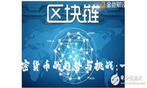 英国持有加密货币的趋势与挑战：一项全面分析
