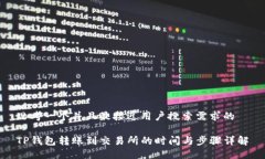 思考一个并且最接近用户搜索需求的 TP钱包转账