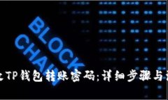 如何修改TP钱包转账密码：详细步骤与注意事项