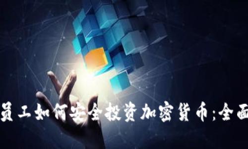 腾讯员工如何安全投资加密货币：全面指南