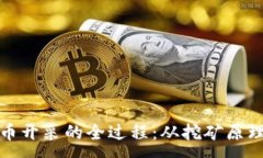 :揭秘加密货币开采的全过程：从挖矿原理到矿工