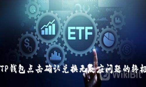 解决TP钱包点击确认兑换无反应问题的终极指南