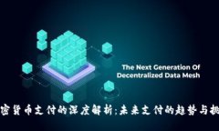 加密货币支付的深度解析：未来支付的趋势与挑