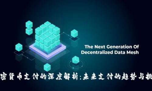 加密货币支付的深度解析：未来支付的趋势与挑战