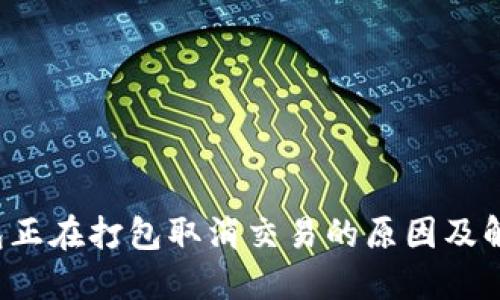  TP钱包正在打包取消交易的原因及解决方案
