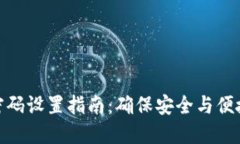 TP钱包交易密码设置指南：确保安全与便捷的交易