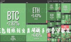 TP钱包转账到交易所的手续费详解及策略